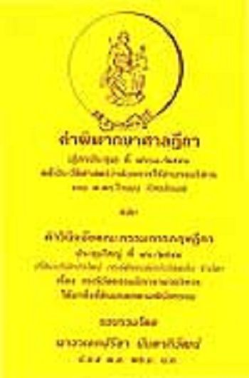 คำพิพากษาศาลฎีกา (ฎีกาประชุม) ที่ 7663/2543 คดีประวัติศาสตร์ว่าด้วยการใช้อำนาจบริหาร ของ ศ .ดร.โกเมน ภัทรภิรมย์