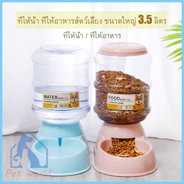 ส่งฟรี-ที่ให้น้ำ-ที่ให้อาหารสัตว์เลี้ยง-ขนาดใหญ่-3-5-ลิตร-อัตโนมัติ-ราคาแยกขายต่อชิ้น-c12-c13