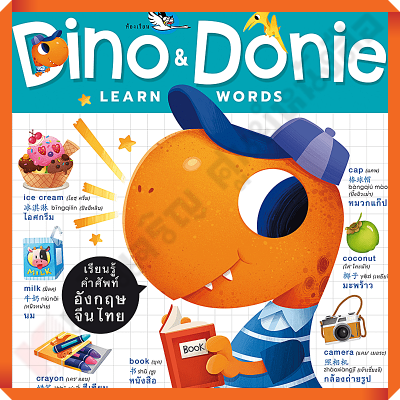 หนังสือ Dino &amp; Donie Learn Words เรียนรู้คำศัพท์ จีน-ไทย #ห้องเรียน