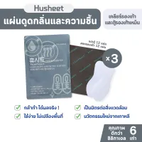 HUSHEET แพ็คประหยัด x3 แผ่นดับกลิ่นรองเท้าและตู้รองเท้า ลดความชื้น ลดกลิ่นอับ คุณภาพดีกว่าถ่าน 7.5 เท่า นำเข้าจากเกาหลี