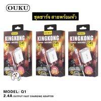 ถูกที่สุด OUKU  Q1 ชุดชาร์จสายชาร์จพร้อมปลั๊ก  ชาร์จเร็ว 2.4A