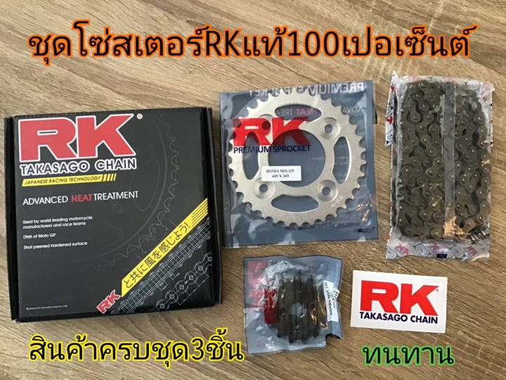 rk-ชุดโซ่สเตอร์-ครบชุด-ของแท้ทุกรุ่น-w125-msx-smash-spark115i-สินค้าได้ครบชุด3ชิ้น-สินค้าเป็นของแท้100เปอร์เซ็นต์