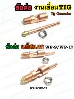 ข้อต่อหัวเชื่อมTIG ข้อต่อสายเชื่อมทิก WP-17 แบบแยกแก๊ส3ตัว/ชุด Gas Nat+Nipple Connector WP-17/WP-9 TIG Troch อะไหล่ข้อต่อหัวเชื่อมอากอน หัวเชื่อมTIG