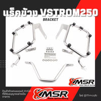 Xmsr ตะแกรงข้าง สแตนเลส Suzuki VStrom250 แร็คข้าง ตะแกรงอเนกประสงค์ แร็คยึดกล่องข้าง ไม่บิดงอ หนาแข็งแรง มีขายส่ง