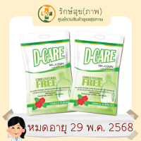 ดีแคร์ D-CARE 2 กก. ต่อถุง แพ็คคู่ 2 ถุง ถูกกว่า !! อาหารทางการแพทย์สูตรครบถ้วนผู้เป็นเบาหวาน #ของใหม่ #พร้อมส่ง #ไม่ค้างสต็อก