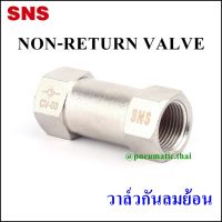 CV - Non-Return Check Valve วาล์วกันย้อน มี 4 ขนาด - CV-01 = ขนาด 1 หุน / CV-02 = ขนาด 2 หุน / CV-03 = ขนาด 3 หุน / CV-04 = ขนาด 4 หุน