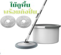 ถังปั่นถูพื้น Spin Mop ไม้ถูพื้น ไม้ม็อบ ถังถูพื้นแบบกลม พร้อมผ้า2ผืน ถังถูพื้นแบบถังเดี่ยว สามารถแยกน้ำสะอาดกับสกปรกได้