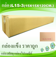 กล่องพัสดุ กล่องไปรษณีย์ L15-3 10ใบ ขนาด15x15x120cm.