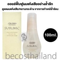 Shiseido Professional Sublimic Aqua Intensive Velvet Oil 100ml. ชิเซโด้ เซรั่มฟื้นฟูผมแห้งเสีย อ่อนแอ ขาดการบำรุง จากการดัด และทำเคมีผมซ้ำซ้อน