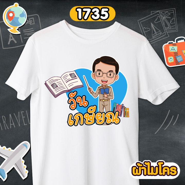 เสื้อเกษียณ-คุณครู-พยาบาล-ราชการ-เสื้อขาวคอกลม-รหัส-1735-1736-1737