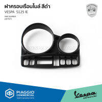 [657511] ฝาครอบเรือนไมล์ สีดำ ของแท้ ตรงรุ่น S125 IE