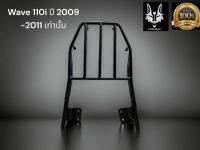 ตะแกรงท้าย Wave 110i ปี 2009 -2011 เท่านั้น