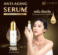 ESTHETE - Anti Aging Serum เอสธีท แอนตี้ เอจจิ้ง เซรั่ม (30ml) เซรั่มเพื่อย้อนวัยผิว