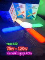 หลอดไฟ LED 75W-120W ทรงใบพัด 4 ใบพัด (multicolour) ส่องสว่างเป็นแบบแสงผสมกัน มี 4 ใบพัด ปรับได้ 3 ระดับ พับเก็บได้ ประหยัดพลังงาน ของตกแต่งห้อง