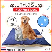 Valla เบาะเสริม รุ่นกันน้ำ กันรา สำหรับใช้คู่เบาะหลัก ที่นอนหมา ที่นอนสุนัข สัตว์เลี้ยง ที่นอนน้องหมา คอกหมา แมว เบาะแมว