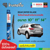 [10" 11" 14"] BOSCH ใบปัดน้ำฝนหลัง rear wiper blade กระจกหลัง บ๊อช ขนาด 10นิ้ว 11นิ้ว 13 นิ้ว 14นิ้ว บ๊อชแท้ 100%