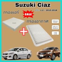 Pro +++ ลด !! ชุดคู่ กรองอากาศ+กรองแอร์ Suzuki Ciaz 1.2 ซูซูกิ ซียส ปี 2012-2018 ป้องกันฝุ่น PM 2.5 (ไส้กรองอากาศ+กรองแอร์) ราคาดี ชิ้น ส่วน เครื่องยนต์ ดีเซล ชิ้น ส่วน เครื่องยนต์ เล็ก ชิ้น ส่วน คาร์บูเรเตอร์ เบนซิน ชิ้น ส่วน เครื่องยนต์ มอเตอร์ไซค์