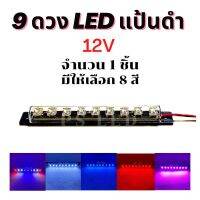 ไฟ 9 ดวงLED แป้นดำ 12V ติดนิ่ง ติดตกแต่งรถยนต์ มอไซค์ รถไถ รถอีแต๋น หรือใช้ในงานช่าง DIY จำนวน 1 ชิ้น