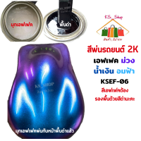 สีพ่นรถยนต์ 2K สีเอฟเฟคม่วงน้ำเงินอมฟ้า (กั๊ก-สเปรย์) KSEF06 (รองพื้นด้วยสีดำนะคะ) [มุกเอฟเฟคพ่นทับหน้า/พื้นสีดำ]