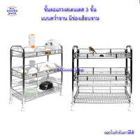 ชั้นคว่ำจานสแตนเลส 3 ชั้น ชั้นตะแกรงสเตนเลส 3 ชั้น แบบคว่ำจาน มีช่องเสียบจาน ชั้นคว่ำจานสแตนเลสสำหรับคว่ำจาน ชั้นคว่ำจาน