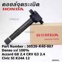 (ของใหม่ 100%,รุ่นปลั๊กเล็ก )***ราคาพิเศษ***คอยล์จุดระเบิดแท้  Honda : 30520-R40-007 สำหรับ Honda accord G8 (2.4) CRV G3 (2.4) Civic si K24A12