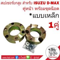 (หนา 1นิ้ว) สเปเซอร์ยกสูง คู่หน้า ISUZU D-MAX 2wd แบบเหล็ก อย่างดี ชุดยกสูง พร้อมชุดน๊อต (จำนวน 1คู่)