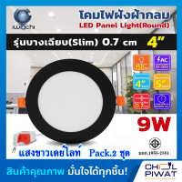 IWACHI โคมฝังฝ้า 4 นิ้ว 9 วัตต์ โคมติดเพดานทรงกลม ขอบดำ โคมฝังฝ้ารูปทรงกลมสีดำ โคมดาวน์ไลท์ LED ขอบดำ โคมไฟตกเเต่งห้องสไตล์โมเดิร์น (2 ชุด )