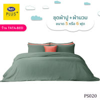 Satin Plus ชุดผ้าปูที่นอน พร้อมผ้านวม90X100นิ้ว มี6ชิ้น ( ลายPS020 )