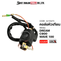 คอล์ยหัวเทียน DREAM, WAVE 100, C900 (A4104274) [BJN x MTMotorParts] คอล์ยหัวเทียนWAVE100 คอล์ยหัวเทียนC900 หัวเทียนDREAM คอล์ยหัวเทียนHONDA WAVE คอล์ยหัวเทียนเวฟ100