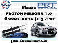 โช๊คหลัง PROTON PERSONA 1.6  ปี 2007-2015 (1 คู่)/PRT