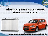 หม้อน้ำ (AT) CHEVROLET SONIC ปี2012-2015 1.4/KOYORAD 1ลูก