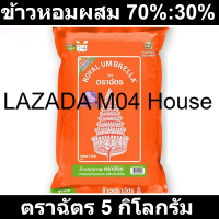 ตราฉัตร ข้าวหอมผสม 70%:30% 5 กก. รหัสสินค้า 148700