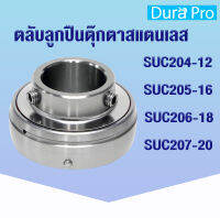 SUC204-12 SUC205-16 SUC206-18 SUC207-20 ตลับลูกปืนตุ๊กตาสแตนเลส  (STAINLESS STEEL BEARING UNIT) โดย Dura Pro