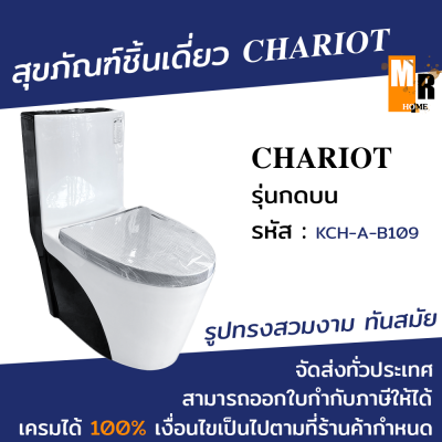 สุขภัณฑ์ ชิ้นเดียว กดบน CHARIOT หม้อน้ำขนาด 5 ลิตร รูปทรงสวยงามทัยสมัย รหัส KCH-A-B109