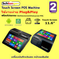 SCHLONGEN Touch Screen POS Machine เครื่องบันทึกเงินสด หน้าจอสัมผัส SLG-D1, SLG-D1CD