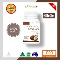 save [แท้100%] ขายดี ล็อตใหม่Amax coconut oil 1000mg 60เม็ดน้ำมันมะพร้าวสะกัดเย็น100%นำเข้าจากออสเตรเลีย มาตรฐาน GMP TGA By 17Hyu 0001