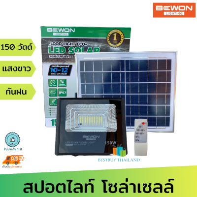 BEWON โคมสปอตไลท์ ฟลัดไลท์ โซล่าเซลล์ กำลังไฟ 150 วัตต์ แสงสีขาว รุ่น BW-ECO150W