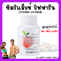 (ส่งฟรี) ซิตริแมกซ์ กิฟฟารีน CITRIMAX(USA)GIFFARINE อาหารเสริม ควบคุมน้ำหนัก