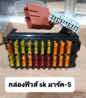 กล่องฟิวส์ รถแม็คโคร มาร์คไฟว์ sk120-5/sk200-5 , มาร์คทรี sk120-3 / sk200-3 ตรงรุ่น งานนำเข้าเกรด A แบรนด์KFMC อะไหล่ กล่องฟิว ฟิวส์ แผงฟิวส์ แบคโฮ อะไหล่รถขุด อะไหล่รถแมคโคร อะไหล่แต่งแม็คโคร  อะไหล่แต่งรถแม็คโคร อะไหล่ รถ แมคโคร ฟิว เครื่องจักร