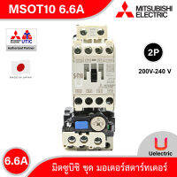 Mitsubishi MSOT10_200V_6.6 A ชุดมอเตอร์สตาร์ตเตอร์ (แมกเนติก + โอเวอร์โหลดรีเลย์) มิตซูบิชิ รุ่น MSO - T10 ชนิด  2P 6.6A 200 - 240V สั่งซื้อได้ที่ร้าน Uelectric