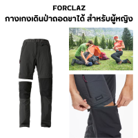 FORCLAZ กางเกงเดินป่าขายาว กางเกงเดินป่าถอดขาได้ สำหรับผู้หญิง รุ่น TREK 100 สีเทา น้ำหนักเบา เนื้อผ้ายืดหยุ่น ทนทาน พร้อมส่ง