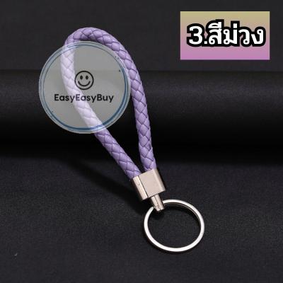 พวงกุญแจแฟชั่นหนังPU 🤖 แฮนด์เมดถักเชือก 🤖ใช้สำหรับเป็นพวงกุญแจรถพวงกุญแจบ้าน (ร้านไทย) 🇹🇭 ez99