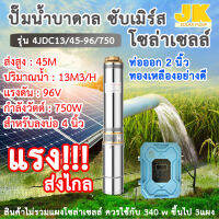 JK solar DC(ส่งใน1วัน) รับประกัน 2 ปี มีปัญหาเปลี่ยนใหม่ทันที รุ่นJK4JDC13/45-96/750 ขนาด 1 แรง 96โวลต์ 750 วัตต์ ขนาดท่อ 2 นิ้ว jiesenda ซับเมิร์ส ปั๊มน้ำโซล่าเซลล์