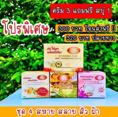 Set ดูแลผิวหน้า ไข่มุกบัวหิมะ+ขมิ้น+ครีมกันแดด แถมฟรีสบู่ไข่มุก 1 ก้อน 20g. ( 1 เซ็ท 4 ชิ้น )