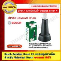 [ขายดี]   แปรงขัดหัวเล็ก DETAILED BRUSH X1 สำหรับ UNIVERSAL BRUSH  ของแท้ 100% ราคารวม VAT แล้ว