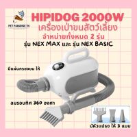 ?[PetParadise.th]✨Hipidog 2000W เครื่องเป่าขนสัตว์เลี้ยงขนาดเล็ก เครื่องเป่าขน เป่าขนสัตว์เลี้ยง