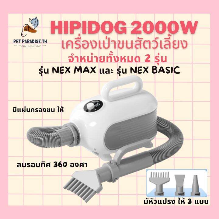 petparadise-th-hipidog-2000w-เครื่องเป่าขนสัตว์เลี้ยงขนาดเล็ก-เครื่องเป่าขน-เป่าขนสัตว์เลี้ยง