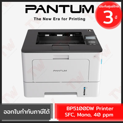 Pantum BP5100DW Printer SFC, Mono, 40 ppm เครื่องปริ้นเตอร์เลเซอร์ ของแท้ ประกันสินค้า 3ปี