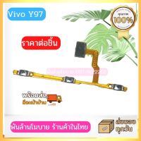 Vivo Y97,V11i แพรสวิตซ์เปิดปิด+Volume