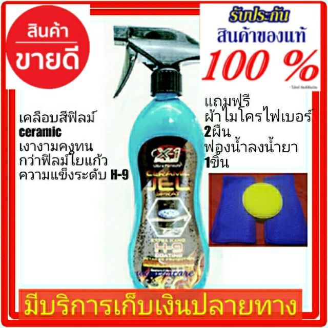 สเปรย์เคลือบสีรถเอ็กซ์วันพลัสฟิมล์ใยแก้วสูตรเซรามิค-x-1plus-ceramic-jel-spray-9h-เคลือบแก้ว-เคลือบเซอรามิก-cerramic